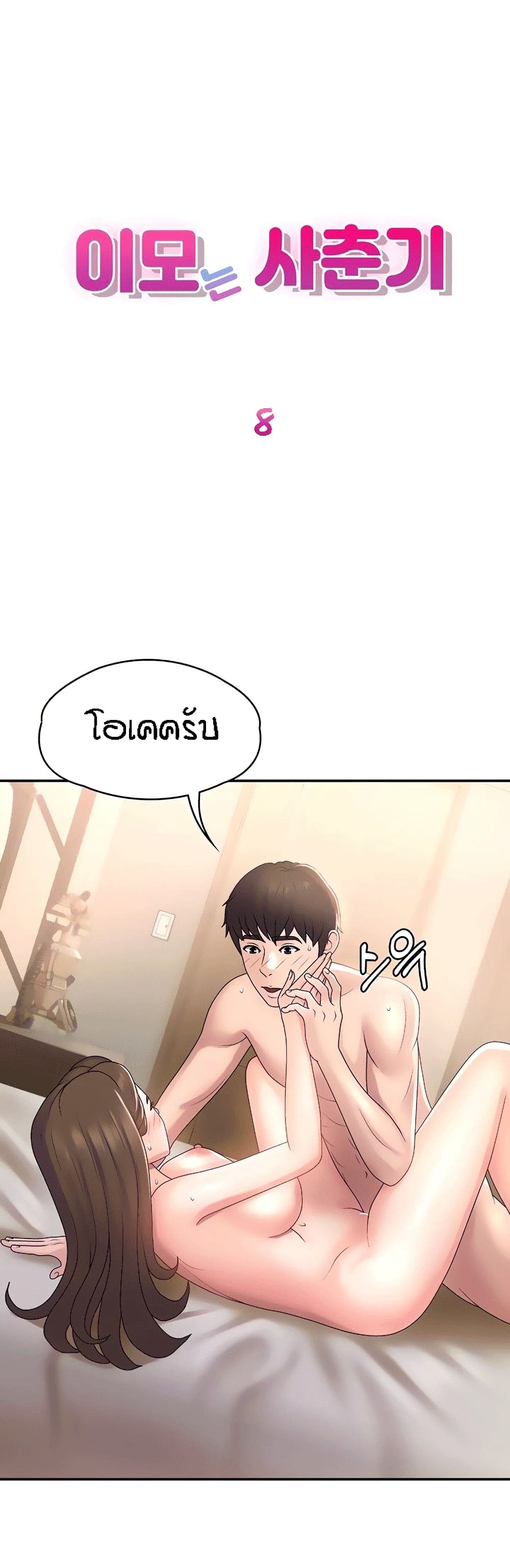 Aunt Puberty ตอนที่ 8 (1)